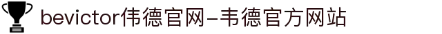 bevictor伟德官网-韦德官方网站