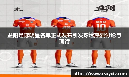 益阳足球明星名单正式发布引发球迷热烈讨论与期待