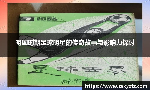 明国时期足球明星的传奇故事与影响力探讨